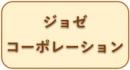 (株)ジョゼコーポレーション