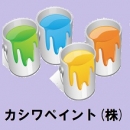 カシワペイント(株)