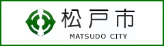 松戸市