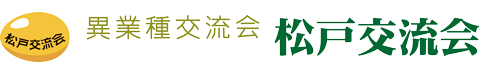 松戸交流会