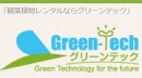 グリーンテック(株)