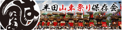 半田山車祭り保存会