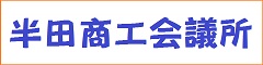 半田商工会議所