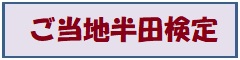 ご当地半田検定2019