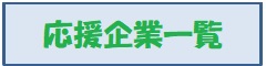 ご当地半田検定応援企業一覧