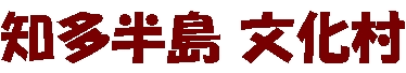 知多半島文化村