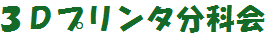 3Dプリンタ分科会